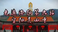 走遍洛阳第九站，宜阳灵山