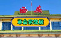 习仲勋故居和纪念馆：今属富平县淡村乡中合村