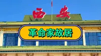 习仲勋故居和纪念馆：今属富平县淡村乡中合村