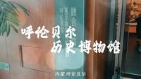 探索呼伦贝尔历史，走进呼伦贝尔历史博物馆！