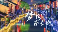 vlog | 无锡・梦回南长街，江南水乡里的烟火人间