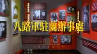 3月8日 八路军驻兰办事处纪念馆