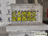 定襄西河头地道战