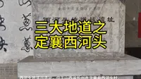 定襄西河头地道战