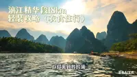漓江精华段18km详细攻略