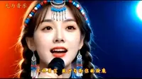 阿花的《阿里在心上》扎日南木的波浪翻涌着我的念想阿里你在何方