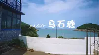 【vlog】一片不为众人所知的宁静小海湾，小乌石塘