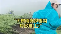 下暴雨的护银沟有多难(上)