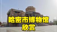 哈密市博物馆～少数民族的器物有特点……