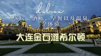 大连金石滩希尔顿客房、酒廊、早餐、温泉全体验