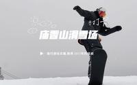 长春庙香山滑雪场游玩攻略，带您深度了解庙香山！