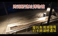 跨湖桥遗址博物馆