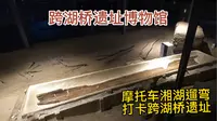 跨湖桥遗址博物馆