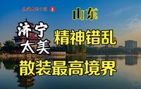 已经疯了的散装城市的最高境界 快递里的中国 山东 济宁