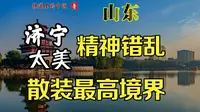 已经疯了的散装城市的最高境界 快递里的中国 山东 济宁