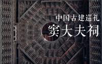 有方视频 | 中国古建巡礼 | 窦大夫祠