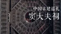 有方视频 | 中国古建巡礼 | 窦大夫祠