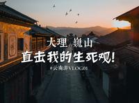 【大理巍山】比起天官赐福，这里更吸引我的是生死观！