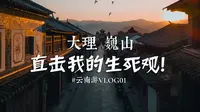【大理巍山】比起天官赐福，这里更吸引我的是生死观！