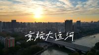 [4K]俯瞰杭州-京杭大运河