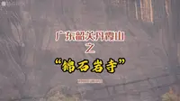 广东韶关丹霞山之锦石岩寺-焦点镜头