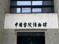【一眼千年*中国书院博物馆】湖南第一家全国性博物馆为何选址湖南大学岳麓书院？