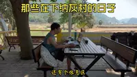 那些在下纳灰村的日子