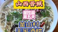 山西晋城遛娃篇第五天釜山村王家酒楼