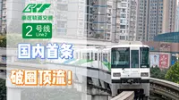 不止会穿楼！全国首条跨座式单轨的前世今生！有关重庆轨道交通二号线那些事儿[走进CRT01]