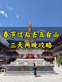 春节过后去五台山