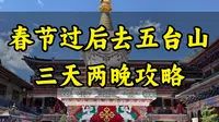 春节过后去五台山