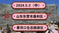 2024.5.3（中）山东东营市垦利区《黄河口生态旅游区》黄河入海口黄蓝分界线！一起传播正能量，希望这个视频能帮助到更多的人！