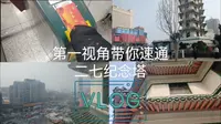 主播第一视角带你速通郑州二七纪念塔