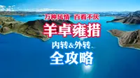 【万种风情羊卓雍·内转外转全攻略】