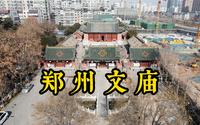郑州文庙，创建于东汉明帝永平年间，是全国仅次于曲阜孔庙的第二古老的文庙！