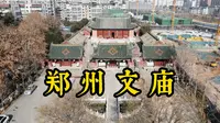 郑州文庙，创建于东汉明帝永平年间，是全国仅次于曲阜孔庙的第二古老的文庙！