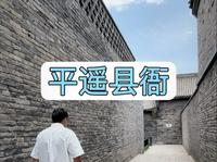 拒绝废话4分钟带你走进平遥县衙
