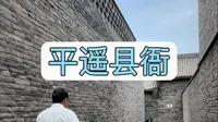 拒绝废话4分钟带你走进平遥县衙