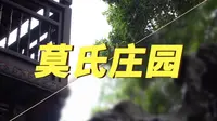 藏身于平湖市中心的江南厅堂：莫氏庄园【绿行记】
