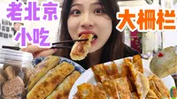 国庆节去大栅栏凑热闹！竟然挖到这么多宝藏老北京小吃！   北京逛吃｜无广探店