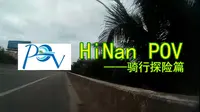 骑行探险·海南三亚：热海大-田独-亚龙湾海底世界