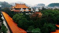 航拍南岳大庙