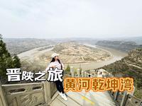 【晋陕自驾】黄河有一处320度大拐弯——延川县 乾坤湾！