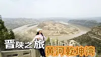 【晋陕自驾】黄河有一处320度大拐弯——延川县 乾坤湾！