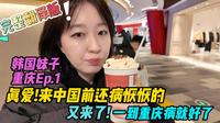 【中字】🇨🇳韩国妹子：真爱!来中国前还病恹恹的一到重庆病就好了