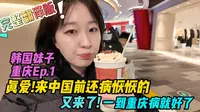 【中字】🇨🇳韩国妹子：真爱!来中国前还病恹恹的一到重庆病就好了