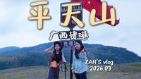 【2026.03 vlog】广西贵港 平天山 东线⛰｜有缓有陡 体验感拉满⭐｜登顶 秒变路人摄影师📸