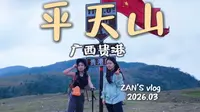 【2026.03 vlog】广西贵港 平天山 东线⛰｜有缓有陡 体验感拉满⭐｜登顶 秒变路人摄影师📸