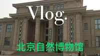 参观北京自然博物馆
