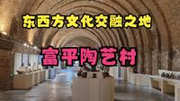 东西方文化交融之地，富平陶艺村